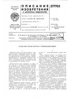 Патент ссср 277703 Патент ссср 277703
