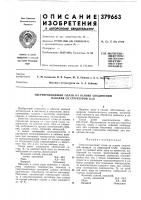 Патент ссср 379663 Патент ссср 379663