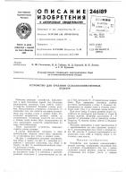 Патент ссср  246189 Патент ссср  246189