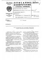 Устройство для группового испытания мощных полупроводниковых приборов Устройство для группового испытания мощных полупроводниковых приборов