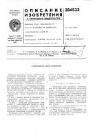 Разъемный клин задвижки