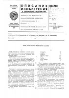 Патент ссср 184781 Патент ссср 184781