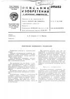 Уплотнение подвижного соединения Уплотнение подвижного соединения