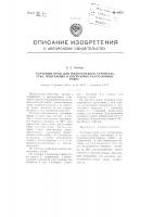 Мачтовый кран для малоэтажного строительства, монтажных и погрузочно-разгрузочных работ Мачтовый кран для малоэтажного строительства, монтажных и погрузочно-разгрузочных работ