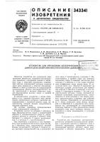 Устройство для управления электрическим двигателем возвратно-поступательного движенвсесоюзнаяhaishtihj- 'ltxhs^'ugiiafиябибл:-!от!екл Устройство для управления электрическим двигателем возвратно-поступательного движенвсесоюзнаяhaishtihj- 'ltxhs^'ugiiafиябибл:-!от!екл