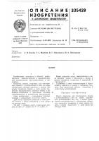 Патент ссср 335428 Патент ссср 335428