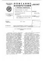 Устройство для задержки импульсных сигналов Устройство для задержки импульсных сигналов