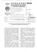 Патент ссср 188384 Патент ссср 188384