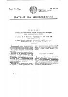 Станок для обтягивания кожею валиков для литографических скоропечатных машин Станок для обтягивания кожею валиков для литографических скоропечатных машин