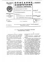 Способ обработки отрицательных электро-дов электровакуумных устройств Способ обработки отрицательных электро-дов электровакуумных устройств