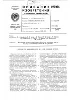 Патент ссср 277964 Патент ссср 277964