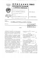 Патент ссср 318613 Патент ссср 318613