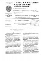 Способ лечения деформирующегоартроза коленного сустава Способ лечения деформирующегоартроза коленного сустава