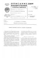 Патент ссср 231879 Патент ссср 231879