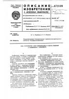 Устройство для навешивания и съема изделий с подвесного конвейера Устройство для навешивания и съема изделий с подвесного конвейера