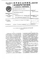 Патент ссср 825709 Патент ссср 825709