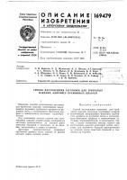 Патент ссср 169479 Патент ссср 169479