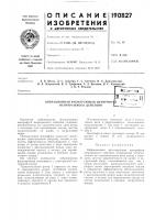 Патент ссср 190827 Патент ссср 190827