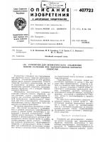 О п и с ан рте изобретенияс.» 407723 О п и с ан рте изобретенияс.» 407723