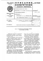 Устройство крепления струны частотного датчика Устройство крепления струны частотного датчика