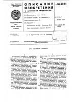 Тепловой домкрат Тепловой домкрат