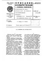 Устройство для закладки пустот Устройство для закладки пустот