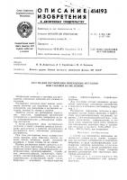 Патент ссср  414193