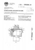 Устройство для сборки под сварку в вакууме торцовых швов термонестойких изделий Устройство для сборки под сварку в вакууме торцовых швов термонестойких изделий