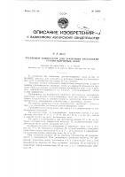 Групповой коммутатор для зажигания нескольких ртутно- кварцевых ламп Групповой коммутатор для зажигания нескольких ртутно- кварцевых ламп