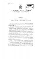 Механический выпрямитель Механический выпрямитель