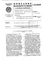 Устройство для формования горловины пакета Устройство для формования горловины пакета