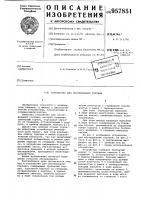 Устройство для обследования гортани Устройство для обследования гортани