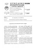 Патент ссср 323258 Патент ссср 323258