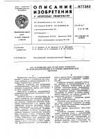 Устройство для испытания приборов на функционирование в условиях динамических нагрузок Устройство для испытания приборов на функционирование в условиях динамических нагрузок