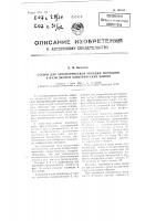 Станок для автоматической укладки изоляции в пазы якорей электрических машин Станок для автоматической укладки изоляции в пазы якорей электрических машин