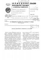 Патент ссср 256285 Патент ссср 256285