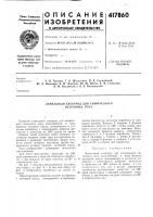 Патент ссср 417860 Патент ссср 417860