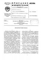 Патент ссср  403186