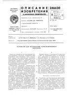 Устройство для изготовления герметизироваиныхконтактов