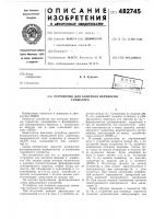 Устройство для контроля переносов сумматора Устройство для контроля переносов сумматора