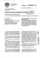 Дозирующее устройство для жидкого металла Дозирующее устройство для жидкого металла