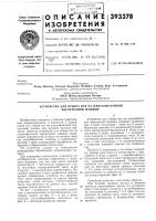 Патент ссср 393378 Патент ссср 393378