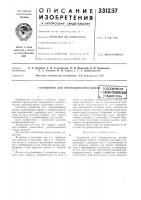 Патент ссср 331237 Патент ссср 331237