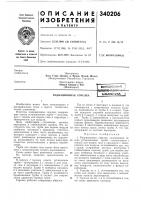 Патент ссср 340206 Патент ссср 340206