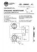 Способ измерения кинетических характеристик поверхностного потенциала электрофотографического носителя информации и устройство для его осуществления Способ измерения кинетических характеристик поверхностного потенциала электрофотографического носителя информации и устройство для его осуществления