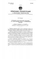 Устройство для испытания металлов на сопротивление износу в подшипниках Устройство для испытания металлов на сопротивление износу в подшипниках