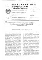 Патент ссср 210536 Патент ссср 210536