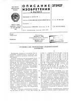 Установка для изготовления соединительного Установка для изготовления соединительного