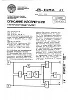 Патент 1472855 Устройство для определения направления перемещения объектов