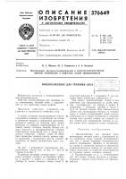 Приспособление для трелевки леса Приспособление для трелевки леса